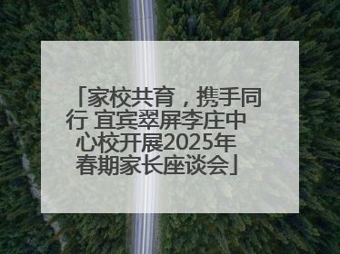 家校共育，携手同行 宜宾翠屏李庄中心校开展2025年春期家长座谈会