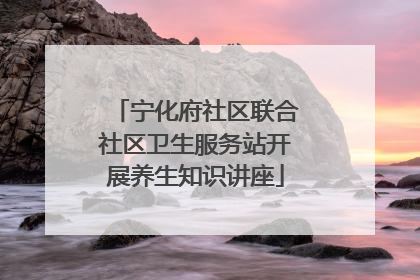 宁化府社区联合社区卫生服务站开展养生知识讲座