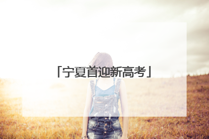 宁夏首迎新高考