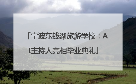 宁波东钱湖旅游学校：AI主持人亮相毕业典礼