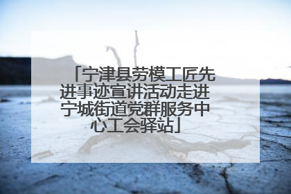 宁津县劳模工匠先进事迹宣讲活动走进宁城街道党群服务中心工会驿站