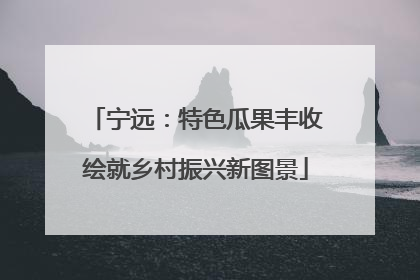 宁远：特色瓜果丰收绘就乡村振兴新图景