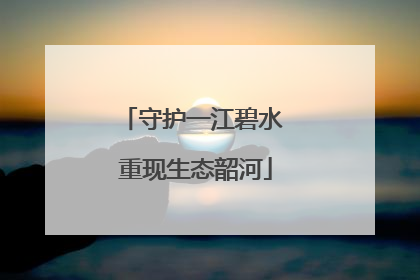 守护一江碧水 重现生态韶河