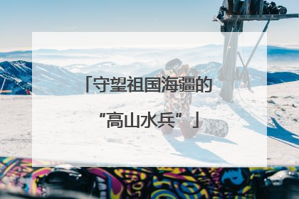 守望祖国海疆的“高山水兵”