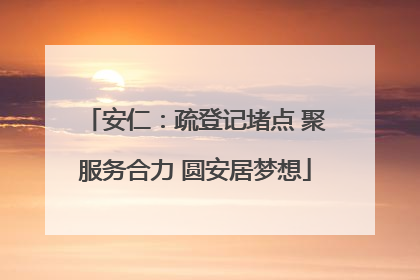 安仁：疏登记堵点 聚服务合力 圆安居梦想