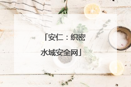 安仁：织密水域安全网