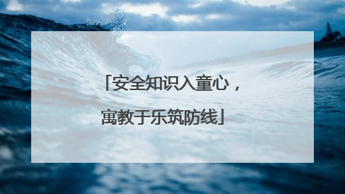 安全知识入童心，寓教于乐筑防线