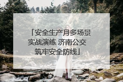 安全生产月多场景实战演练 济南公交筑牢安全防线
