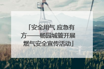 安全用气 应急有方——杨园城管开展燃气安全宣传活动