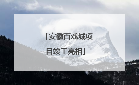 安徽百戏城项目竣工亮相