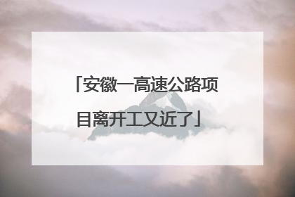 安徽一高速公路项目离开工又近了