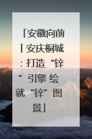 安徽向前丨安庆桐城：打造“锌”引擎 绘就“锌”图景