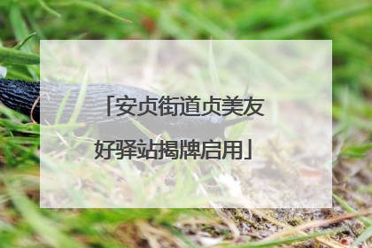 安贞街道贞美友好驿站揭牌启用