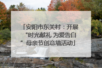 安阳市东关村：开展“时光献礼 为爱告白”母亲节创意墙活动