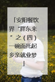 安阳餐饮界“胖东来”之（四）一碗面托起乡亲就业梦