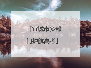 宜城市多部门护航高考