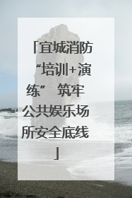 宜城消防“培训+演练” 筑牢公共娱乐场所安全底线
