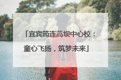 宜宾筠连蒿坝中心校：童心飞扬，筑梦未来