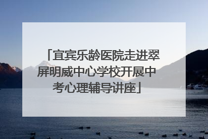 宜宾乐龄医院走进翠屏明威中心学校开展中考心理辅导讲座