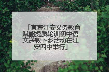 宜宾江安义务教育赋能提质轮训初中语文送教下乡活动在江安四中举行