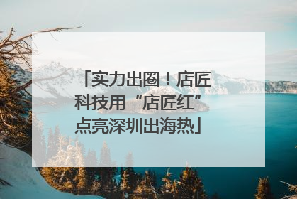 实力出圈！店匠科技用“店匠红”点亮深圳出海热