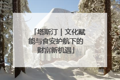 塔斯汀｜文化赋能与食安护航下的财富新机遇