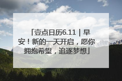 壹点日历6.11｜早安！新的一天开启，愿你拥抱希望，追逐梦想