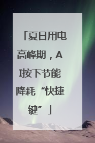 夏日用电高峰期，AI按下节能降耗“快捷键”