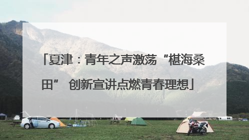 夏津：青年之声激荡“椹海桑田” 创新宣讲点燃青春理想