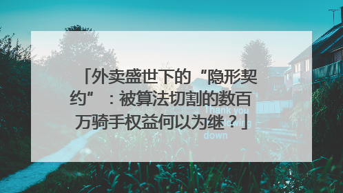 外卖盛世下的“隐形契约”：被算法切割的数百万骑手权益何以为继？
