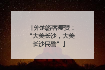 外地游客盛赞：“大美长沙，大美长沙民警”