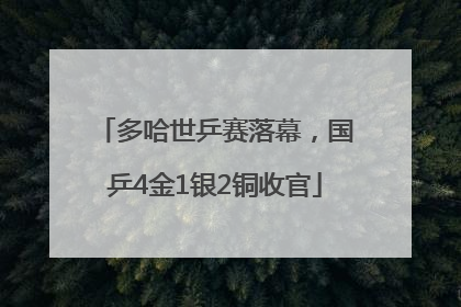多哈世乒赛落幕，国乒4金1银2铜收官
