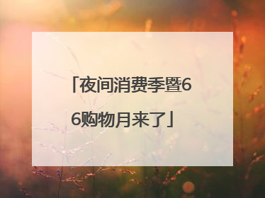 夜间消费季暨66购物月来了