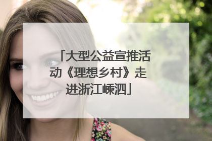 大型公益宣推活动《理想乡村》走进浙江嵊泗