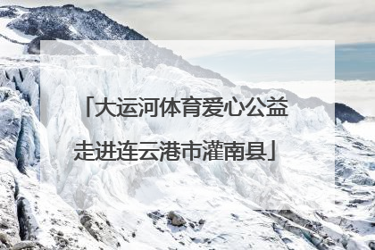 大运河体育爱心公益走进连云港市灌南县