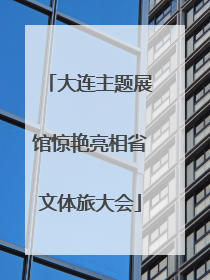 大连主题展馆惊艳亮相省文体旅大会