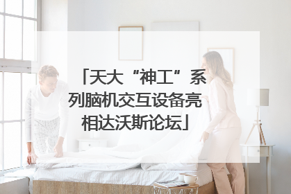 天大“神工”系列脑机交互设备亮相达沃斯论坛