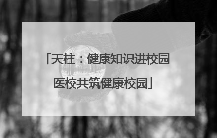 天柱：健康知识进校园 医校共筑健康校园