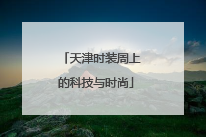 天津时装周上的科技与时尚