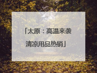 太原：高温来袭 清凉用品热销