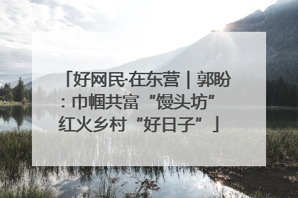 好网民·在东营｜郭盼：巾帼共富“馒头坊” 红火乡村“好日子”