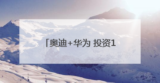 奥迪+华为 投资180亿的PPE超级智能工厂首款产品要搞大事情？｜粤港澳车展