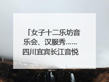 女子十二乐坊音乐会、汉服秀……四川宜宾长江音悦街端午活动热闹上演｜图集