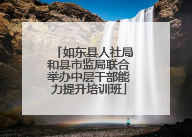 如东县人社局和县市监局联合举办中层干部能力提升培训班