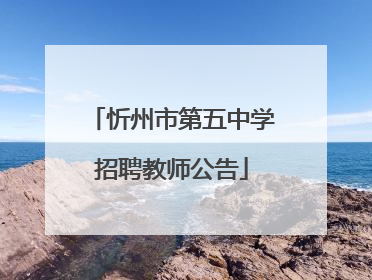 忻州市第五中学招聘教师公告