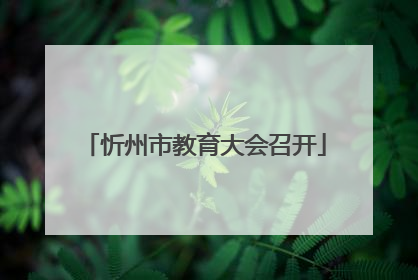 忻州市教育大会召开