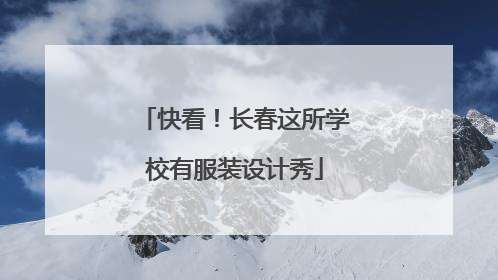 快看！长春这所学校有服装设计秀
