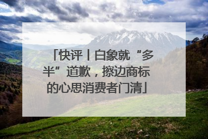 快评丨白象就“多半”道歉，擦边商标的心思消费者门清
