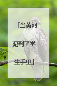 当黄河泥到了学生手里