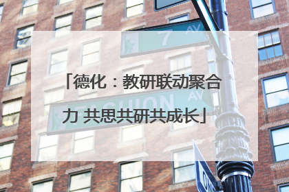 德化：教研联动聚合力 共思共研共成长